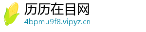 历历在目网